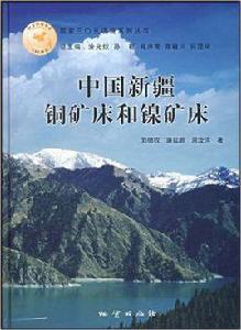 中國新疆銅礦床和鎳礦床