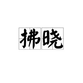 拂曉[天文術語]