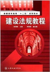 建設法規教程[中國建材工業出版社2011年版圖書]