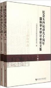 紀念五四運動九十周年國際學術研討會論文集