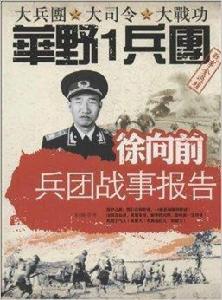 徐向前兵團戰事報告