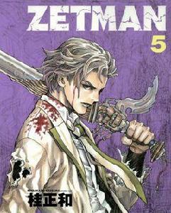 ZETMAN[日本桂正和連載漫畫]