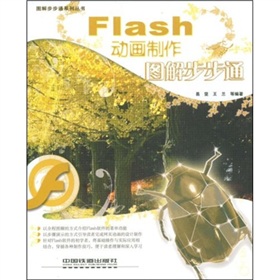 Flash動畫製作圖解步步通