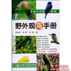 《野外觀鳥手冊》