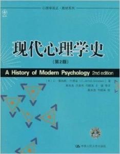 現代心理學史