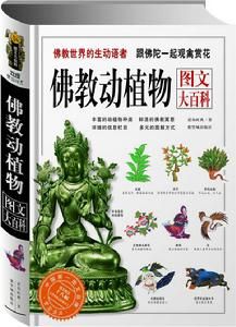 佛教世界的生動語者跟佛陀一起觀禽賞花：佛教動植物圖文大百科