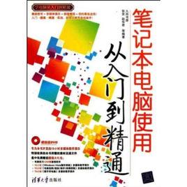 筆記本電腦使用：從入門到精通