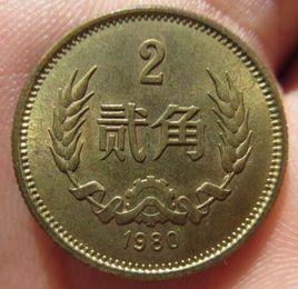 1980版貳角硬幣