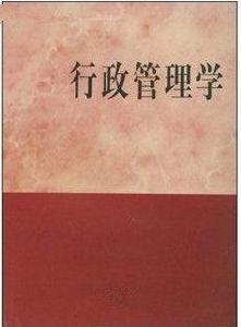 行政管理學[4.人民郵電出版社圖書]