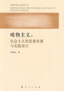 唯物主義：社會主義的思想來源與實踐指引