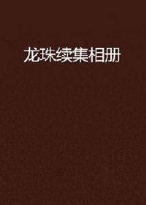 龍珠續集相冊