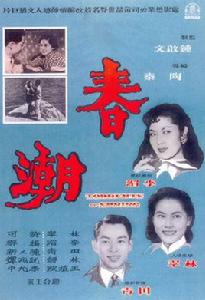 春潮[1960年陶秦導演電影]