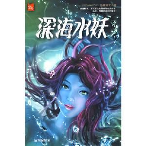 深海水妖