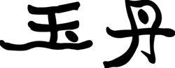 上海玉丹藥業註冊商標（文字）