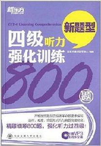 新東方·四級聽力強化訓練800題