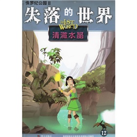 失落的世界12：清澈水晶