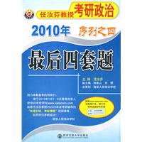 2010年任汝芬教授考研政治最後四套題