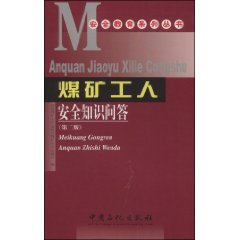 煤礦工人安全知識問答