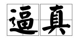 逼真[漢語詞語]