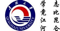 青海大學-校訓