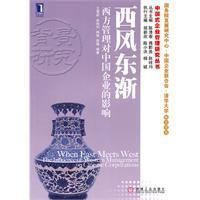 《西風東漸：西方管理對中國企業的影響》