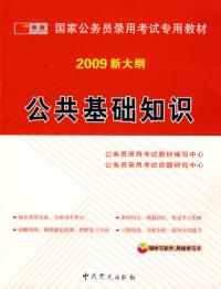 2009版國家公務員公共基礎知識