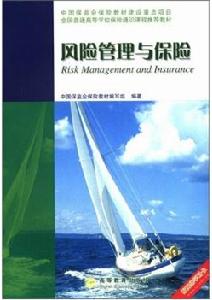 風險管理與保險[高等教育出版社2005年版圖書]