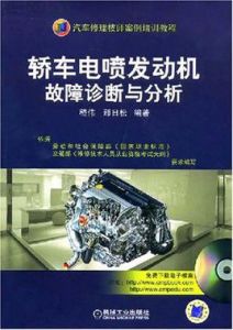 轎車電噴發動機故障診斷與分析