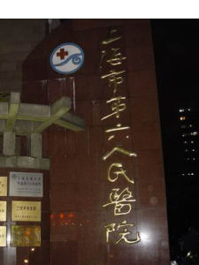 上海第六人民醫院
