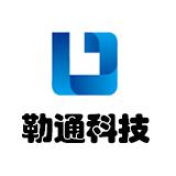 勒通信息科技（上海）有限公司