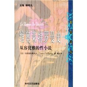 《維奧萊特羅曼史戴蕾絲·拉甘：從容優雅的性小說》