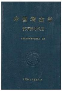 中國考古學[古代遺蹟的考察和古代遺物的研究]