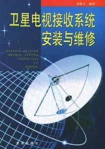 衛星電視接收系統安裝與維修