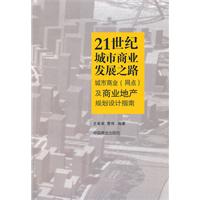 21世紀城市商業發展之路