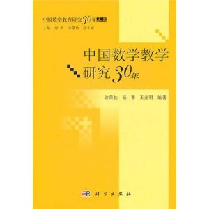 中國數學教學研究30年