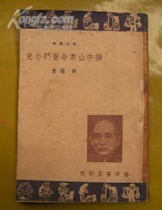 孫中山革命奮鬥小史