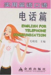 實用英語口語(電話篇)