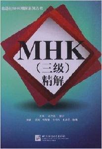 MHK精解