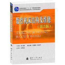 數控工具機故障診斷與維修[作者鄧三鵬，國防工業出版社出版書籍]