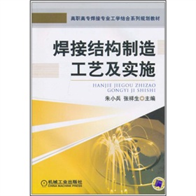 高職高專焊接專業工學結合系列規劃教材：焊接結構製造工藝及實施