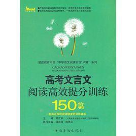 高考文言文閱讀高效提分訓練150篇