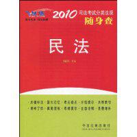 民法[中國法制出版社出版的書籍]