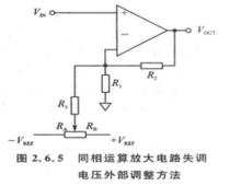 同相運算放大電路失調電壓的外部調整方法