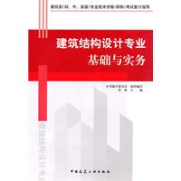 建築結構設計專業基礎與實務