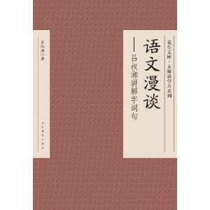 語文漫談：呂叔湘講解字詞句