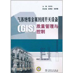 氣體絕緣金屬封閉開關設備(GIS)質量管理與控制