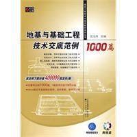 《地基與基礎工程技術交底範例1000篇》