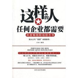 這樣的人任何企業都需要