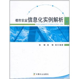 都市農業信息化實例解析