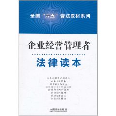 企業經營管理者法律讀本